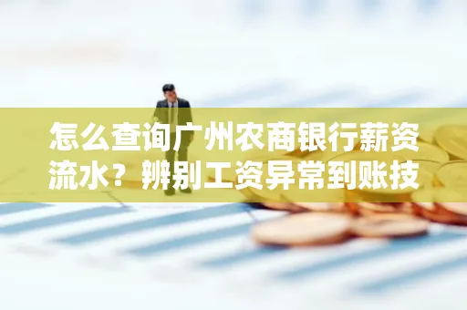 怎么查询广州农商银行薪资流水?辨别工资异常到账技巧?